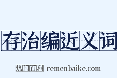 存治编近义词是什么意思的图片